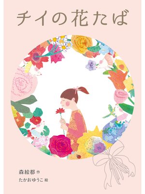 cover image of チイの花たば